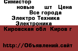 Симистор tpdv1225 7saja PHL 7S 823 (новые) 20 шт › Цена ­ 390 - Все города Электро-Техника » Электроника   . Кировская обл.,Киров г.